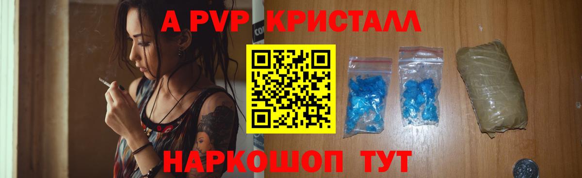 A-PVP кристаллы Егорьевск