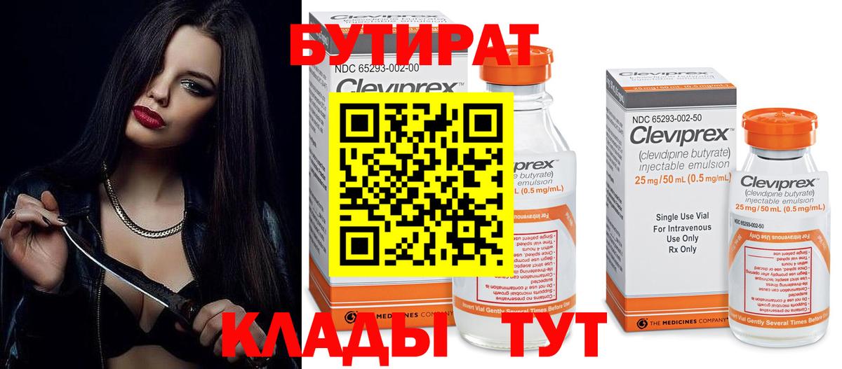БУТИРАТ  БУТИРАТ вода  Вход с VPN  Егорьевск 
