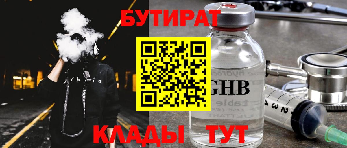 БУТИРАТ Butirat Егорьевск